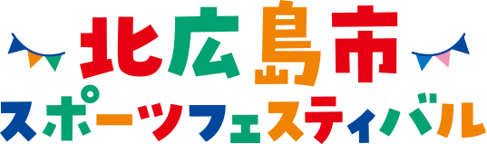 北広島市スポーツフェスティバル